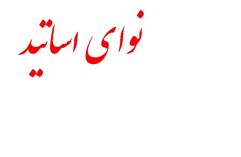 نوای اساتید