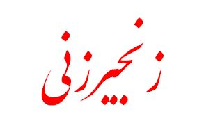 بسته طلایی زنجیرزنی