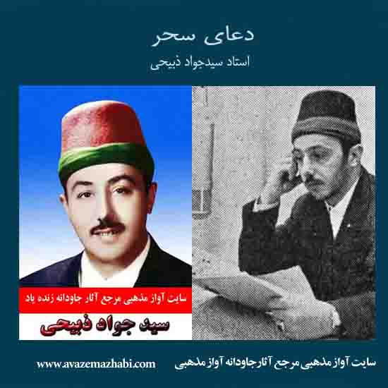 دانلود دعای کامل سحر سید جواد ذبیحی