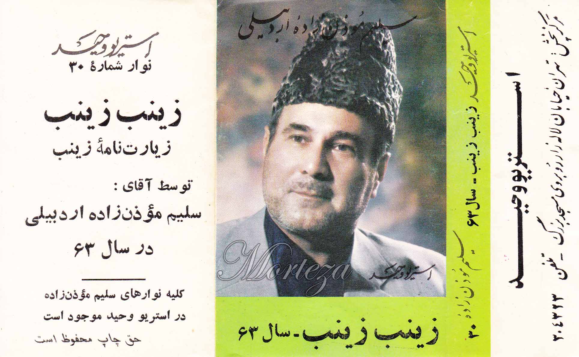 سایت آواز مذهبی مرجع آثار جاودانه  فخرالذاکرین استاد سلیم موذن زاده اردبیلی