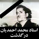 اعلام زمان مراسم ختم استاد محمد احمدیان