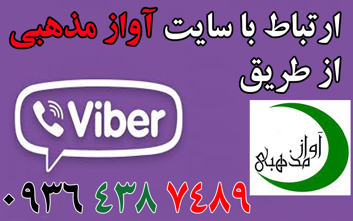  وایبر و تلگرام در سایت آواز مذهبی 