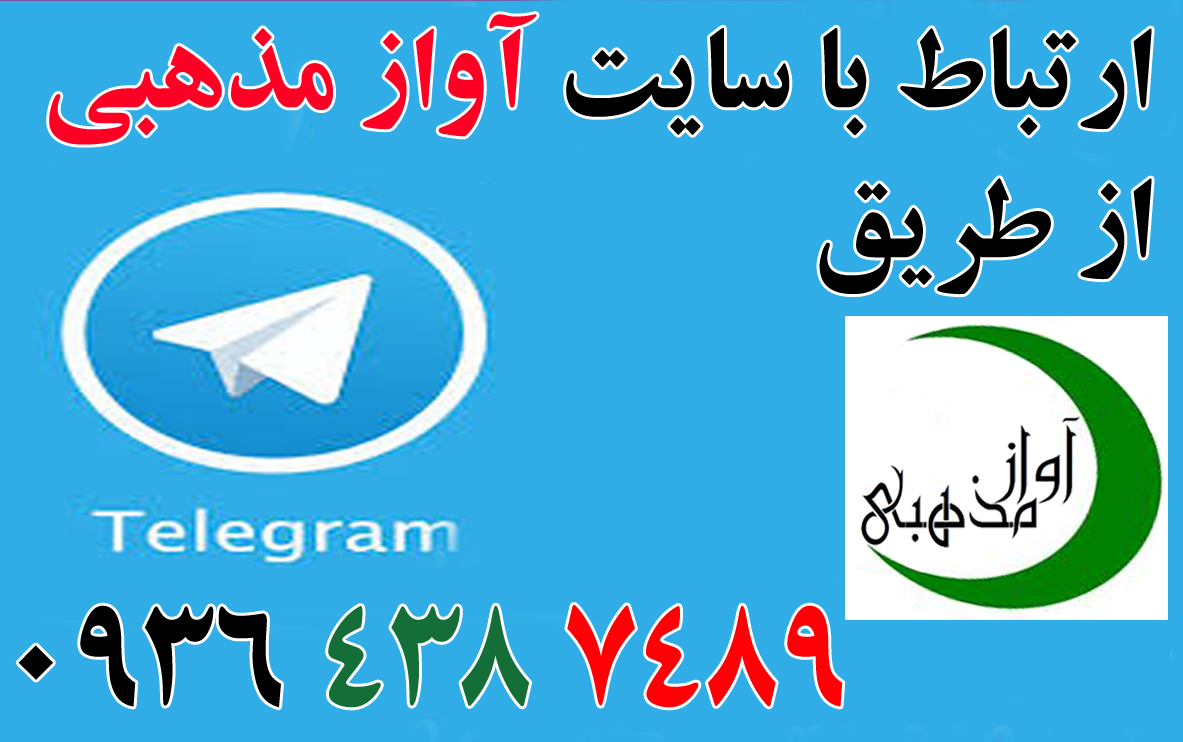 عضویت در کانال تلگرامی آواز مذهبی