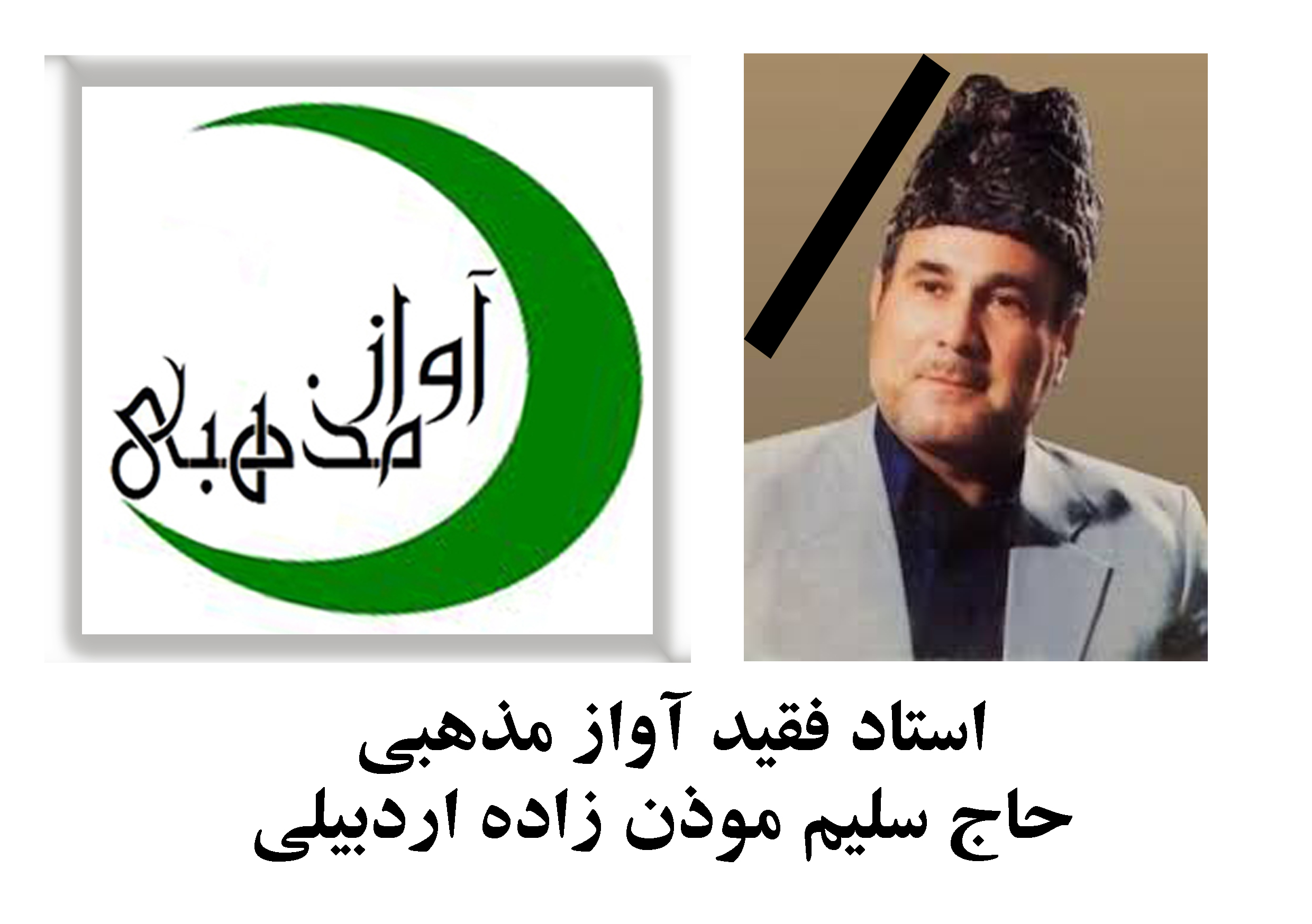 استاد سلیم موذن زاده اردبیلی درگذشت