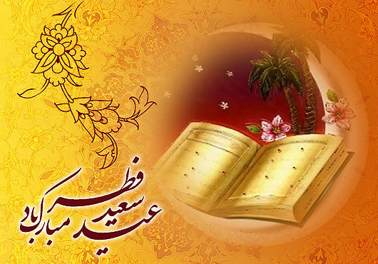 عید سعید فطر