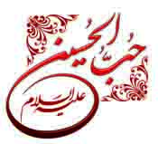 دانلود حب الحسين